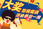 活动最后一周，大奖即将揭晓!